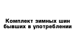 Комплект зимных шин бывших в употреблении